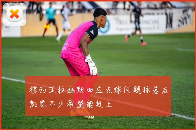 穆西亚拉幽默回应点球问题称落后凯恩不少希望能赶上
