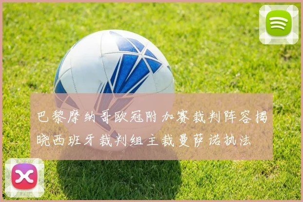 巴黎摩纳哥欧冠附加赛裁判阵容揭晓西班牙裁判组主裁曼萨诺执法