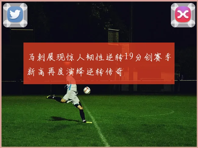 马刺展现惊人韧性逆转19分创赛季新高再度演绎逆转传奇