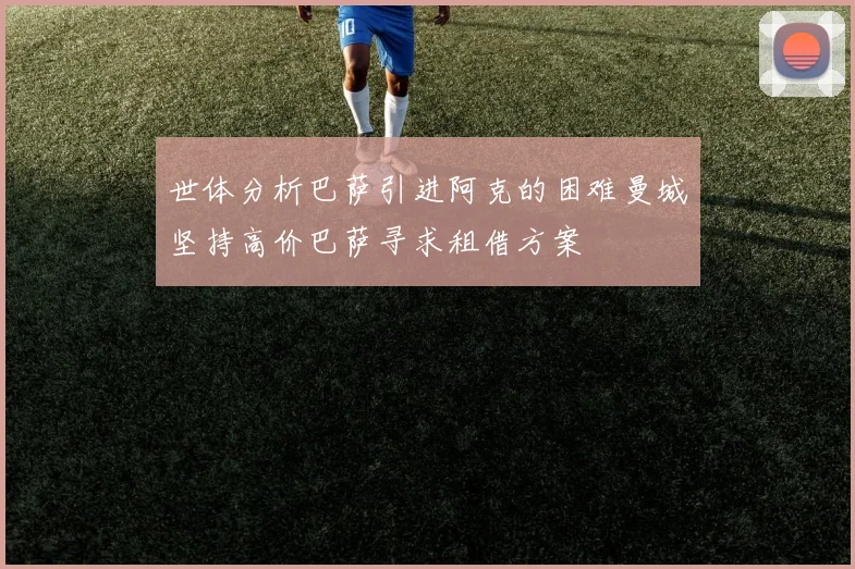 世体分析巴萨引进阿克的困难曼城坚持高价巴萨寻求租借方案