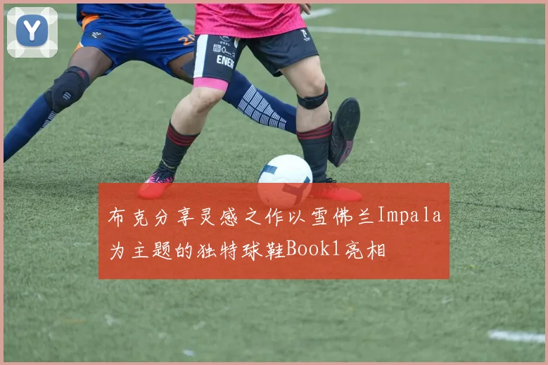 布克分享灵感之作以雪佛兰Impala为主题的独特球鞋Book1亮相