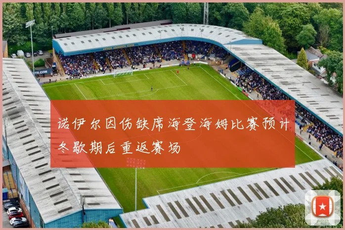 诺伊尔因伤缺席海登海姆比赛预计冬歇期后重返赛场
