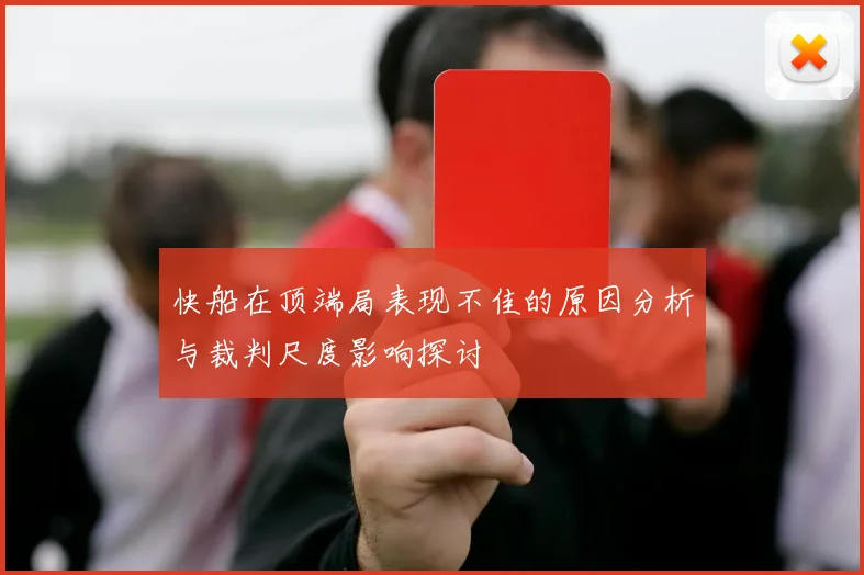 快船在顶端局表现不佳的原因分析与裁判尺度影响探讨